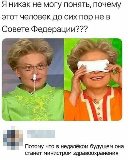 Я никак не могу понять почему этот человек до сих пор не в Совете Федерации Потому что в недалёком будущем она станет министром здравоохранения