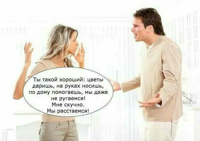 Ты такой хороший цветы даришь на руках носишь по дому помогаешь мы даже не ругаемся Мне скучно Мы расстаемся