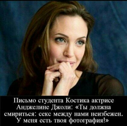 Письмо студента Костика актрисе Ашокслипс Джоли Ты шшжпа смириться секс между нами неизбежен У меня сть твоя фотишафия