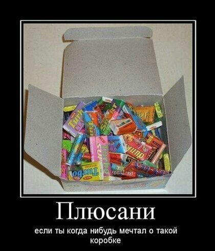 Плюсани если ты когда нибудь мечтал о такой коробке