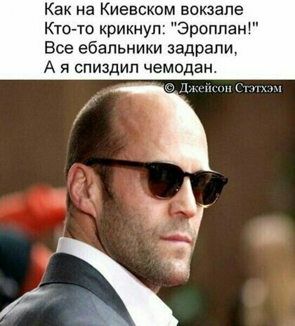 Как на Киевском вокзале Ктото крикнул Эроппан Все ебапьники задрали А я спиздип чемодан Лэш ш нн
