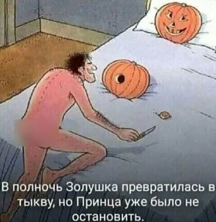 В полночь Золушка превратилась в тыкву но Принца уже было не остановить