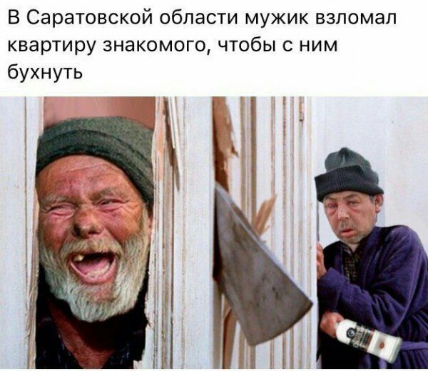В Саратовской области мужик взломал квартиру знакомого чтобы с ним бухнуть