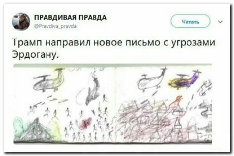 пишиш ниш сим Трамп направил нение письмо с угрозами Эрдогану ЗЕТ