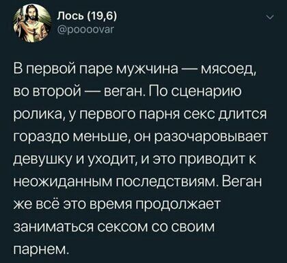Лось 196 ршиооуат В первой паре мужчина мясоед во второй веган По сценарию ролика у первого парня секс длится гораздо меньше он разочаровывает девушку и уходит и это приводит к НЭОЖИДЭННЫМ ПОСЛЕДСТВИЯМ Веган же всё это время продолжает ЗЭНИМЭТЬСЯ СЕКСОМ СО СВОИМ парнем