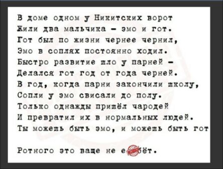 В доме одном у никитских ворот жили два мальчика эмо и гот