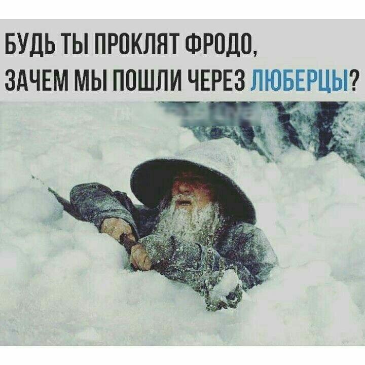 БУДЬ ТЫ ПРПКЛЯТ ФРПШЪ ЗАЧЕМ МЫ ПОШЛИ ЧЕРЕЗ ЛЮБЕРЦЬ _