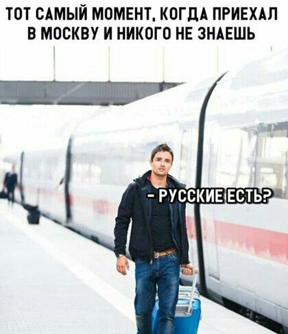 ТОТ САМЫЙ МОМЕНТ КОГДА ПРИЕХАП В МОСКВУ И НИКОГО НЕ ЗНАЕШЬ