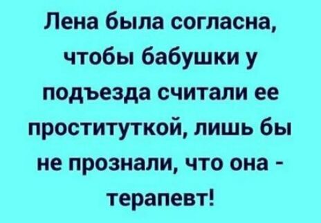 Лена была согласна чтобы бабушки у подъезда считали ее проституткой лишь бы не прознали что она терапевт