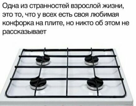 Одна из странностей взрослой жизни это то что у всех есть своя любимая конфорка на плите но никто об этом не рассказывает