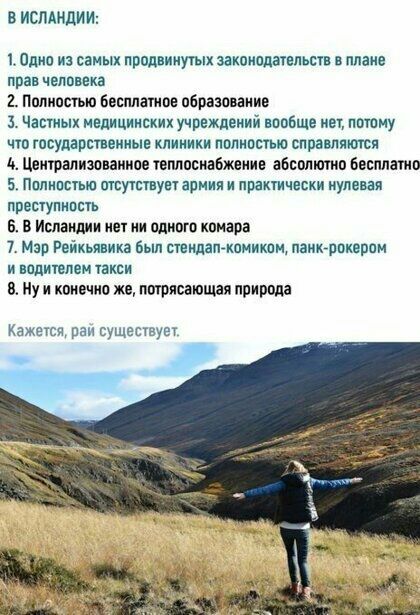 В ИСЛАМДИИ Пино из самых прил ину защитника в плане прав человека 2 Попиостыо Бесплапюе образование 3 Часть медицинских учреждений вообще неу пшому что государственные клиники помошью сора пятен 14 Централизованное водоснабжение абсолют Беспламп 5 Помощью приступ армия и практически иупеш поепупипсть 6 в Исландии нет ни одного комара 7 Мао Рейкьявика Был снимал комиком паикгрокврои и водителем шеи