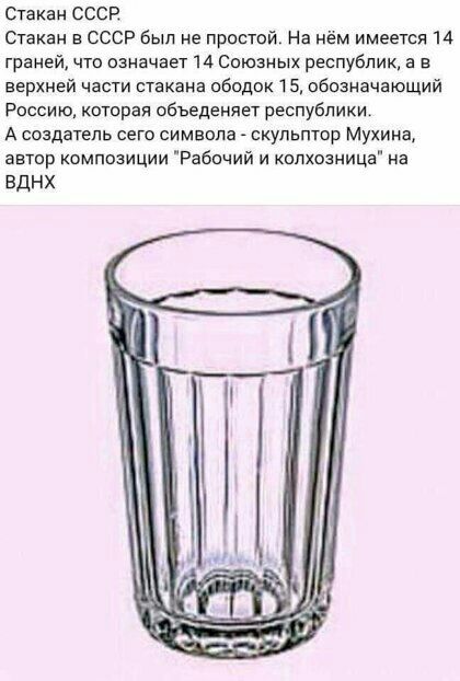 Стакан сссп стакан а ссср был не простой На нём имеется 14 граней что означает 14 союзных республик а в верхней части стакана ободок 15 обозначающий Россию которая объеденяет республики А создатель сего символа скульптор Мухина автпр композиции Рабпчий и кппхозница на вднх
