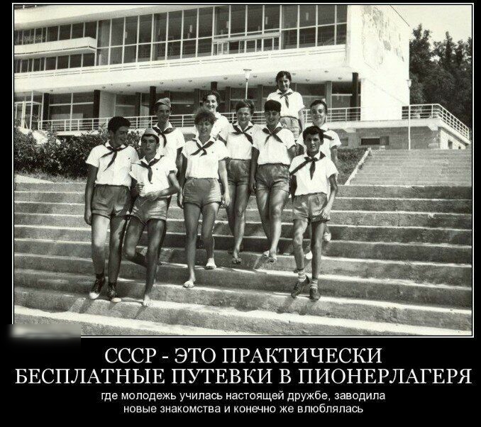 СССР ЭТО ПРАКТИЧЕСКИ БЕСПЛАТНЫЕ ПУТЕВКИ В ПИОНЕРЛАГЕРЯ где молодежь училась настоящей дружбе заводила новые знакомства и конечно же впюбляпаоь