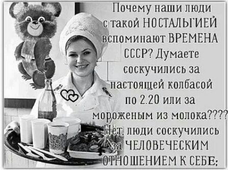 7 Почему наши люд __ Бутакай НОСТАЛЬГИЕЙ ЁСпомипают ВРЕМЕНА СССР Думаете соскучились за настоящей колбасой по 220 или за моррженым из малыш ткт1попи соскучились ЧЕЛОВЕЧЕСКИМ _ 1 нивмксвва