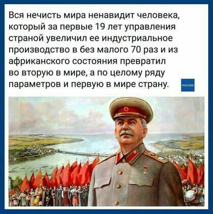 Вся нечисть мира ненавидит человеке который за первые 19 лет управления страной увеличил ее индустриальное производство в без малого 70 раз и из африканского состояния превратил во вторую в мире а по целому ряду параметров и первую в мире страну