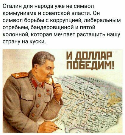 Сталин для народа уже не символ коммунизма и советской власти Он символ борьбы с коррупцией либеральным отребьем бандеровщиной и пятой КОПОННОЙ которая МЕЧТЗЕТ РЭСТЗЩИТЬ нашу страну на куски И дППЛдР