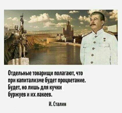 Ощельиые товарищи полагают что при капитализме будет процветание Будет ив лишь для кучки буржуи и их лакеев И талии