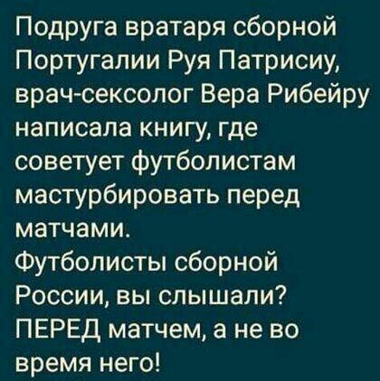 Подруга вратаря сборной Португалии Руя Патрисиу врачсексолог Вера Рибейру написала книгу где советует футболистам мастурбировать перед матчами Футболисты сборной России вы слышали ПЕРЕД матчем а не во время него