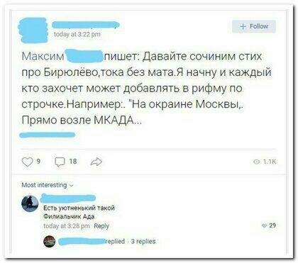 _ Максим пишет давайте сочиним стих про Бирюлёвотоа без МаТа я начну и каждый кто захочет может добавлять в рифму по строчке Например На окраине Москвы Прямо возле МКАДА _ Щи _ Е А _