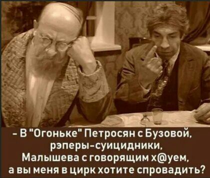 і а В Огпиьке Петросян Буэавои рэперы суицидники Малышева с говорящим хуем а вы меня в цирк хотите спронадить