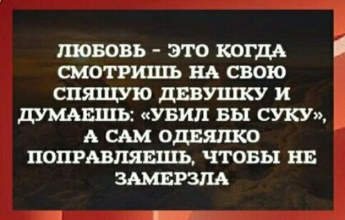 1110503 ЭТО КОГДА СМОТРИЩ Щ СВОЮ СПШЦУЮ дЕВУЦПСУ И дУМАЕШЬ УБИТ БЫ СУКУ А САМ ОДЕЯПКО ПОПРАВПЯЕШЬ ЧТОБЫ НЕ ЗАМЕРЗПА г