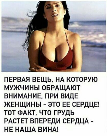 ПЕРВАЯ ВЕЩЬ НА которую мужчины ОБРАЩАЮТ ВНИМАНИЕ ПРИ ВИДЕ ЖЕНЩИНЫ это ЕЕ СЕРДЦЕ тот ФАКТ что грудь РАСТЕТ ВПЕРЕди СЕРДЦА НЕ НАША ВИНА