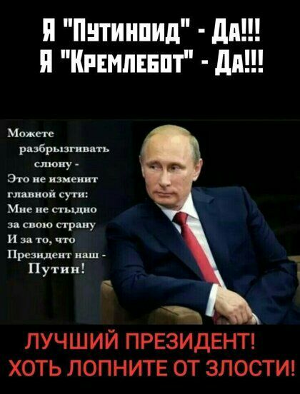 я Пнтинпид дп я Кипмлвнпт дп м рпзбрьпгиппть щ _ Это не изменит глиной сути Мне не пылко свою трапу И зи та что Президент иш Путин ЛУЧШИЙ ПРЕЗИДЕНТ ХОТЬ ЛОПНИТЕ ОТ ЗЛОСТИ