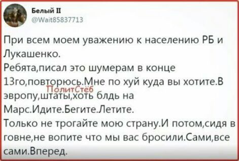 в й имт 65537713 При всем моем уважению населению РБ и Лукашенко Ребяталисал это шумерам в конце 13гопоарюсЁМне по хуй куда вы отитеВ алич 126 эвропуштатыоть блдь на МарсИдитеБегитеЛети1е Только не трогайте мою странуИ потомсидя в говнене вопите что мы вас бросилиСамщвсе ФМ ВПРРЁА