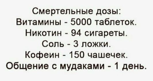 Смертельные дозы Витамины 5000 таблеток Никотин 94 сигареты Соль 3 ложки Кофеин 150 чашечек Общение с мудаками 1 день