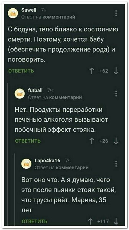 Зиме С бодуна тело близко к состоянию смерти Поэтому хочется бабу обеспечить продолжение рода и ПОГОБОрИТЬ ГЩЬаП Нет Продукты переработки печенью алкоголя вызывают побочный эффект стояка термин 6 Вот оно что А я думаю чего это после пьянки стояк такой что трусы рвёт Марина 35 лет