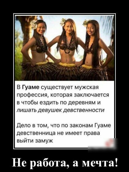 В Гуаме существует мужская профессия которая заключается в чтобы ездить по деревням и лишать девушек девственнасти Дело в том что по законам Гуама девственница не имеет права выйти замуж Не работа а мечта