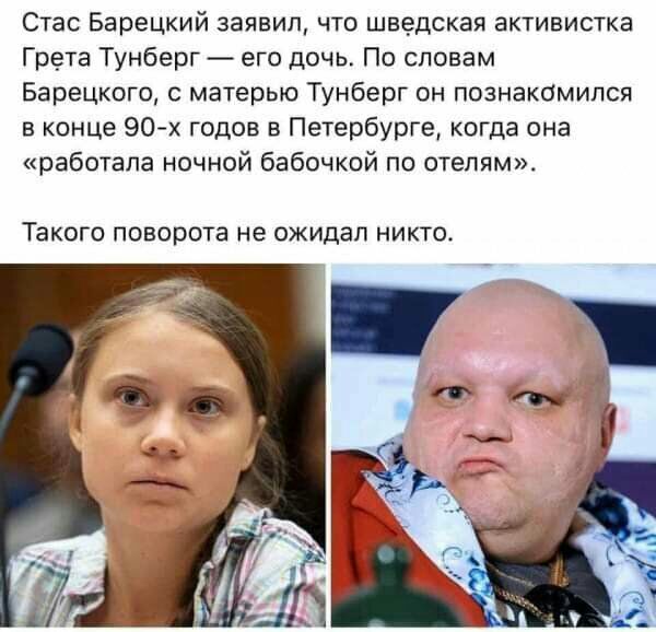 Стас Барецкий заявил что шведская активистка Грета Тунберг его дочь По словам Барецкого с матерью Тунберг он познак0мился в конце 90 х годов в Петербурге когда она работала ночной бабочкой по отелям ТЭКОГО ПОВОРОТЗ не ожидал НИКТО