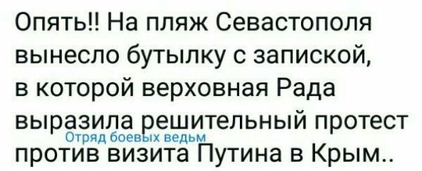 Опять На пляж Севастополя вынесло бутылку с запиской в которой верховная Рада выразила ешительный протест Отряд боев Х ведьм против визита Путина в Крым