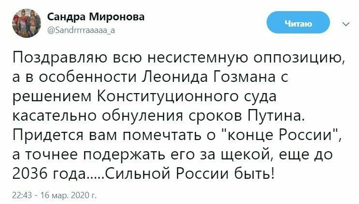 А Сандра Миронова Бапфнгааааад Поздравляю всю несистемную оппозицию а в особенности Леонида Гозмана с решением Конституционного суда касательно обнуления сроков Путина Придется вам помечтать о конце России а точнее подержать его за щекой еще до 2036 года Сильной России быть 2243 16 мар 2020 г