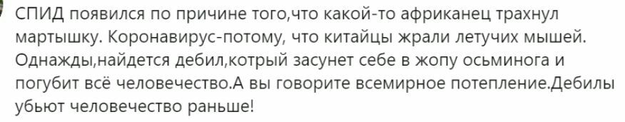 СПИД появился по причине тогочто какой то африканец трахнул мартышку Коронавируспотому что китайцы жрали летучих мышей Однаждынайдется дебилкотрый засунет себе в жопу осьминога и ПОГУбИТ всё человечествоА ВЫ Говорите всемирное потеплениедебилы УбЬЮТ ЧЕЛОВЕЧЕСТБО раньше