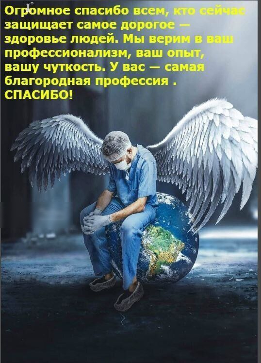 ОпЁжное спасибо защищает самое здоровье людей И профессионализм вашу чуткость У вас _ благородная профессия СПАСИБО