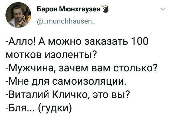 Баран Мюнхгаузен типсллаизегь Алло А можно заказать 100 мотков изоленты Мужчина зачем вам столько Мне для самоизоляции Виталий Кличко это вы Бля гудки