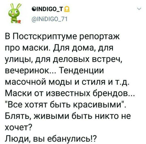 МВ60_ТП МЮЮОЛ1 В Постскриптуме репортаж про маски Для дома для улицы для деловых встреч вечеринок Тенденции масочной моды и стиля и тд Маски от известных брендов Все хотят быть красивыми Блять живыми быть никто не хочет Люди вы ебанулись