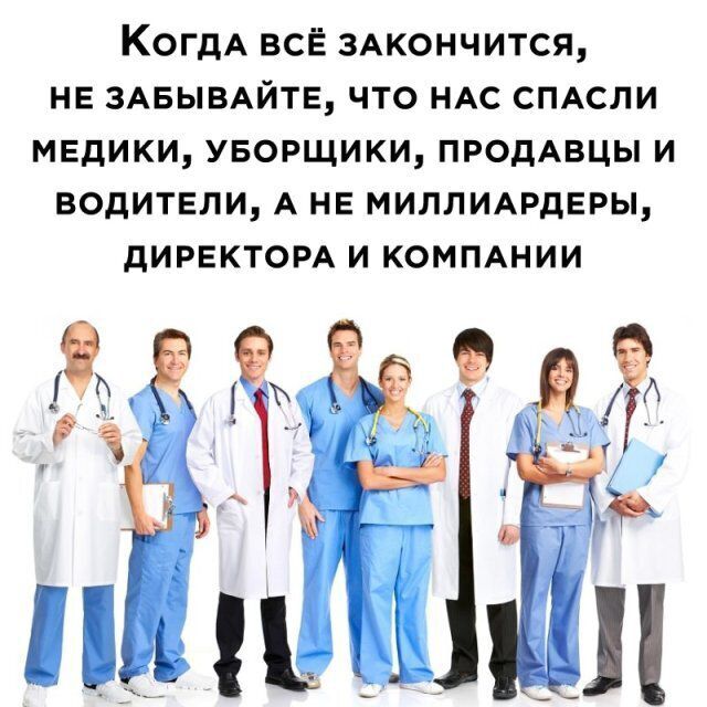 КогдА всЁ 3Акончится нв ЗАБЫВАЙТЕ что НАС СПАСЛИ мвдики уворщики ПРОДАВЦЫ и водители А не МИЛПИАРдЕРы директом и коммнии