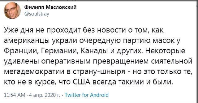 Филипп Маслоыкий зоцыгау Уже дня не проходит без новости о том как американцы украли очередную партию масок у Франции Германии Канады и других Некоторые удивлены оперативным превращением сиятельной мегадемократии в странушныря но это только те кто не в курсе что США всегда такими и были 1154 АМ 4 апр 2020 Г Тмпег ш Апагоці