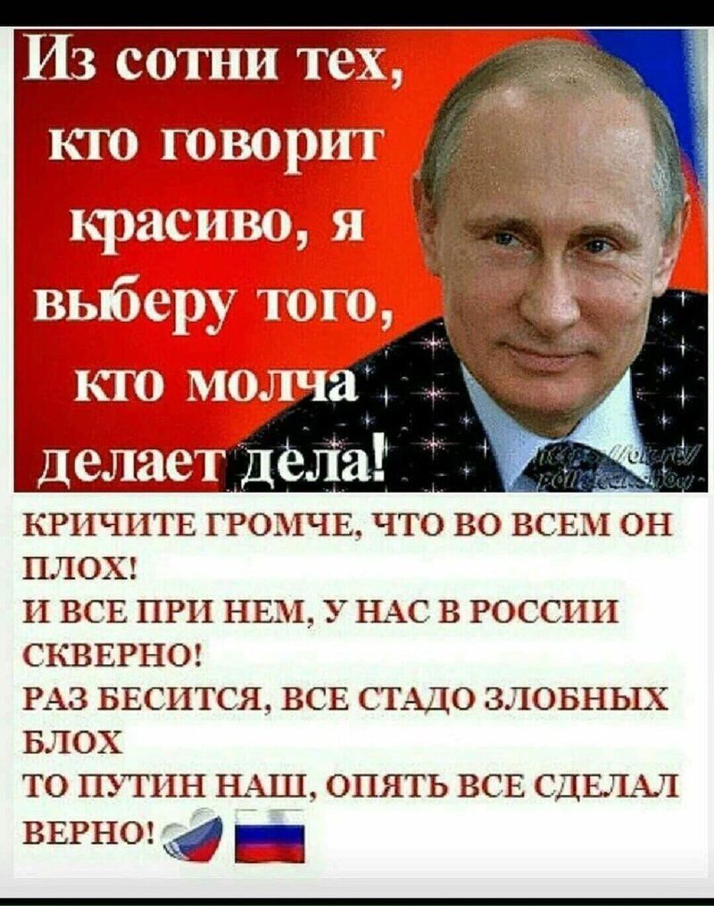 КРПЧИТЕ ГРОМЧЕ ЧТО ВО ВСЕМ ОН ПЛОХ И ВСЕ ПРП НЕМ У НАС В РОССИИ СКВЕРНО РАЗ БЕСПТСЯ ВСЕ СТАДО ЗЛОБНЬШХ БЛОХ ТО ПУТИН НАШ ОПЯТЬ ВСЕ СДЕЛАЛ ВЕРНО Б