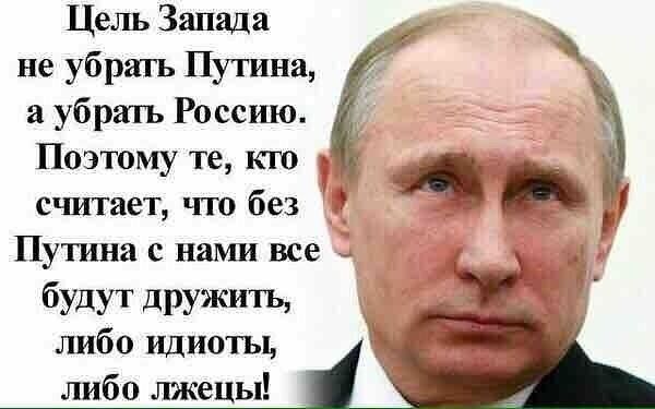 а убрагь Россию Поэтому те кю считает что без и Путина с наші все 7 будут дружить либо идиоты либо лжецы