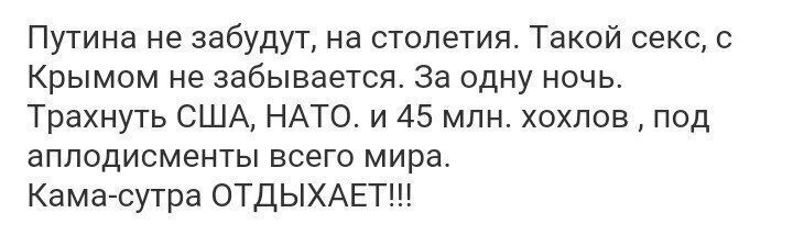 Путина не забудут на столетия Такой секс с Крымом не забывается За одну ночь Трахнуть США НАТО и 45 млн хохпов под аплодисменты всего мира Кама сутра ОТДЫХАЕТ