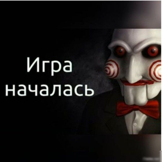 Игра началась