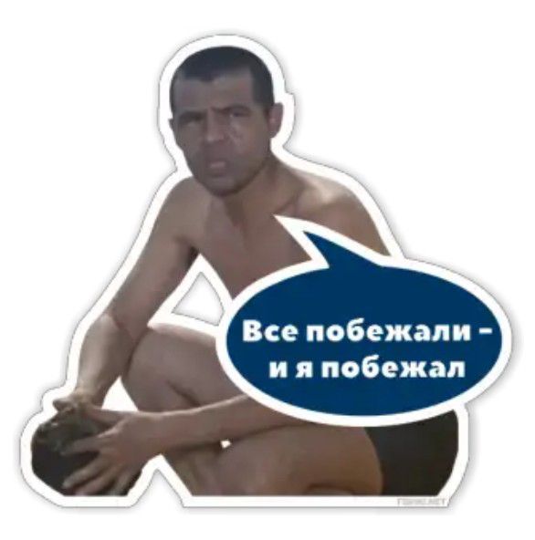 Все побежали и я побежал
