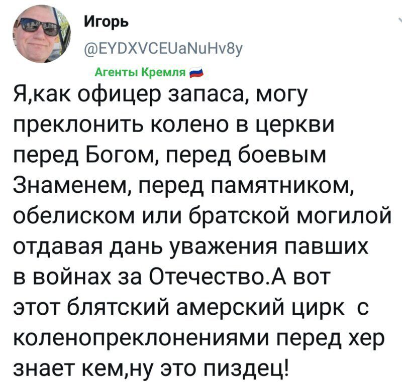 Игорь ЕУОХУСЕЦаМиНхЗу Агенты Кремля _ Якак офицер запаса могу преклонить колено в церкви перед Богом перед боевым Знаменем перед памятником обелиском или братской могилой отдавая дань уважения павших в войнах за ОтечествоА вот этот блятский амерский цирк с копенопреклонениями перед хер знает кемну это пиздец
