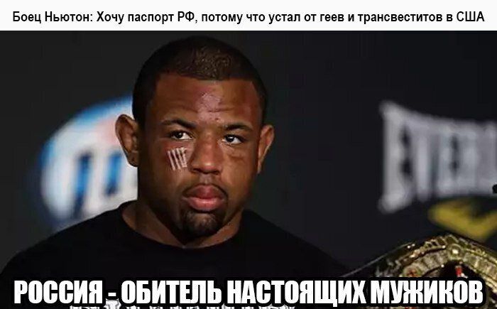 Боец Ньютон Хочу паспорт РФ потому что устал от геев и трансвеститов в США а Ё А іх _инов РШвЧБШШЩШШШЩИХ