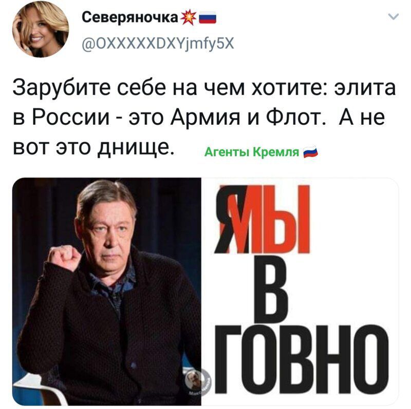СеверяночкааЁп ОХХХХХВХПтіуБХ Зарубите себе на чем хотите элита в России это Армия и Флот А не ВОТ ЭТО дНИЩе Агенты Кремля