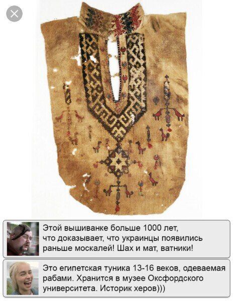 Этой вышиванке больше 1000 лет что доказываец что украинцы появились раньше ммкапей Шах и мат антики Это египетская туника 1316 веков одеваемая рабами Хранится в музее Оксфордского университета Ипорик Харон