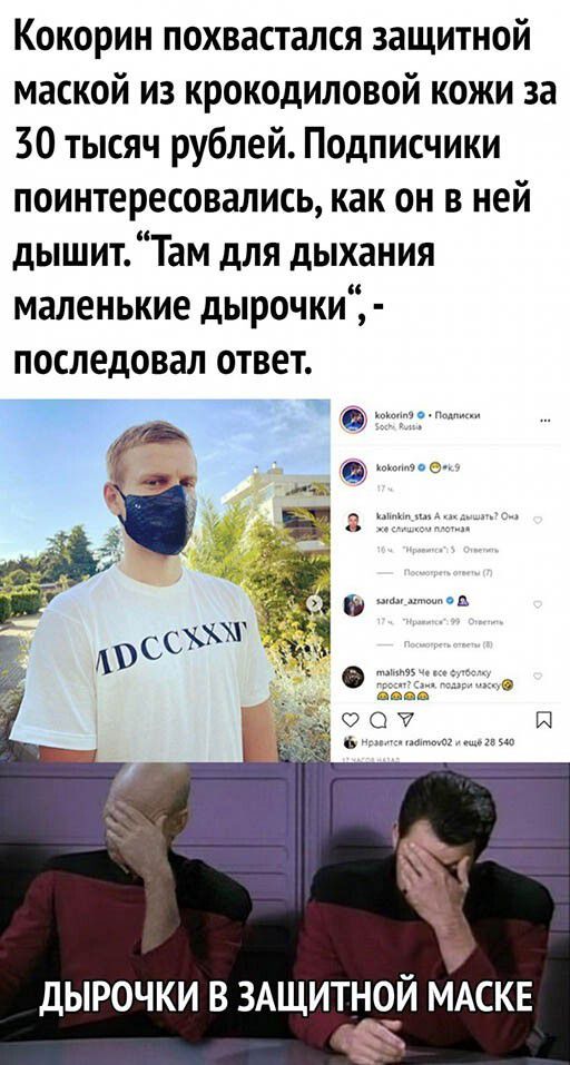 Кокорин похвастался защитной маской из крокодиловой кожи за 30 тысяч рублей Подписчики поинтересовались как он в ней дышит Там для дыхания маленькие дырочки последовал ОТВЕТ ДЫРОЧКИ В ЗАЩИТНЧЙ МАСКЕ